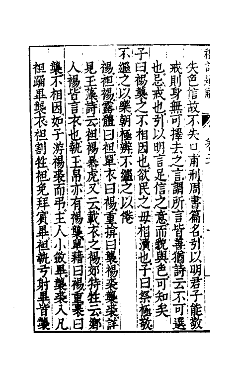 31221-礼记通解十九 (明)郝敬撰.pdf_第3页