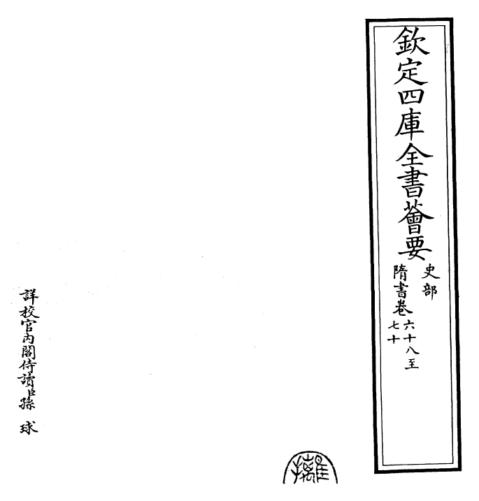 30250-隋书卷六十八~卷七十一 (唐)魏徵.pdf_第2页