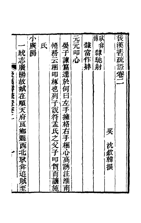 31891-后汉书疏證二 (清)沈钦韩撰.pdf_第2页