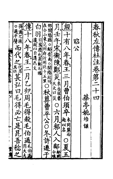 31554-春秋左传杜注十七 (清)姚培谦撰.pdf_第2页