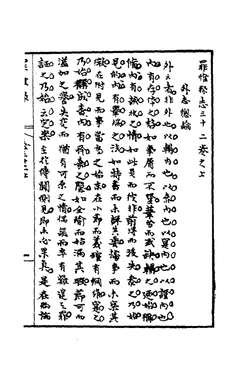 32963-罪惟录二十四 (清)查继佐撰.pdf_第2页