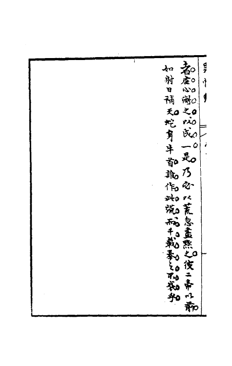 32963-罪惟录二十四 (清)查继佐撰.pdf_第3页