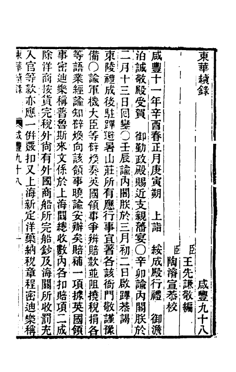 33476-东华续录一百九十七 王先谦撰.pdf_第2页