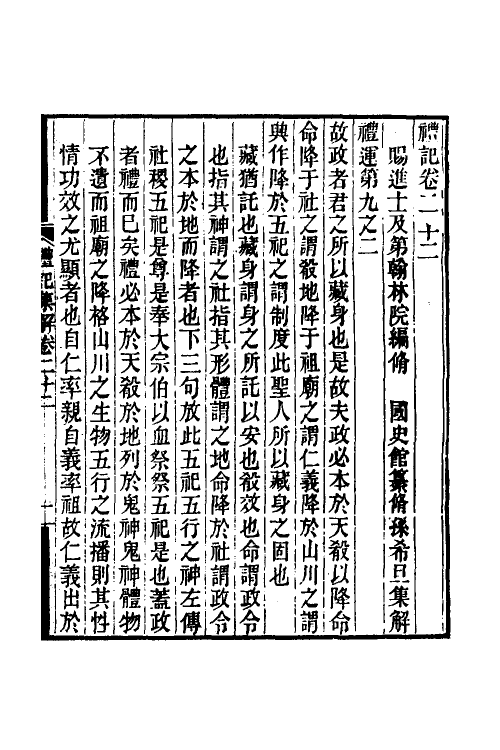 31342-礼记集解十一 (清)孙希旦撰.pdf_第2页