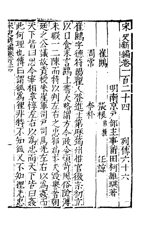 32699-宋史新编五十四 (明)柯维骐撰.pdf_第2页