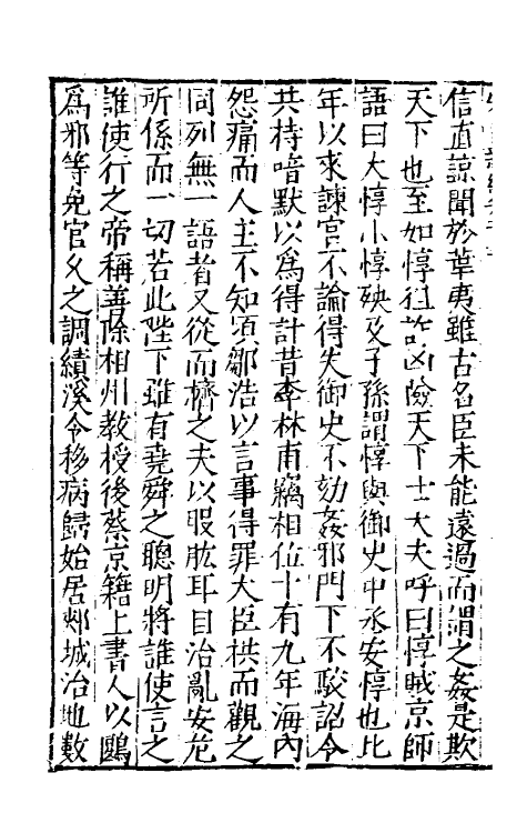 32699-宋史新编五十四 (明)柯维骐撰.pdf_第3页