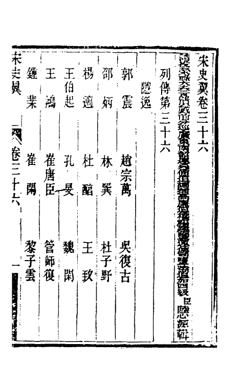 32763-宋史翼十九 (清)陆心源辑.pdf_第2页