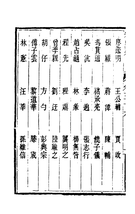 32763-宋史翼十九 (清)陆心源辑.pdf_第3页