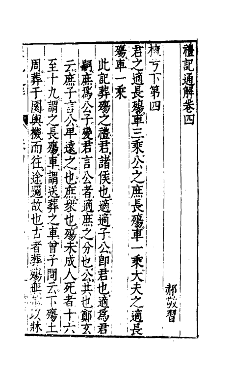 31226-礼记通解三 (明)郝敬撰.pdf_第2页