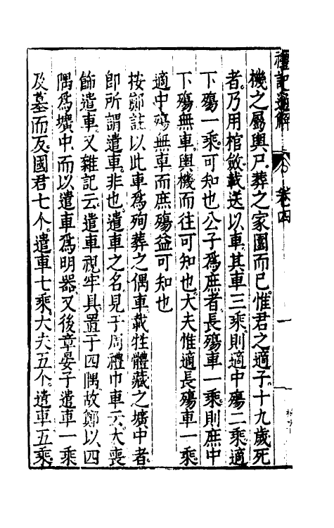 31226-礼记通解三 (明)郝敬撰.pdf_第3页