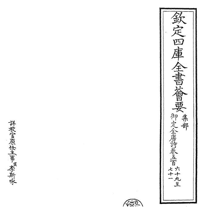 28986-御定全唐诗卷五百六十九~卷五百七十二 (清)康熙圣祖仁皇帝.pdf_第2页