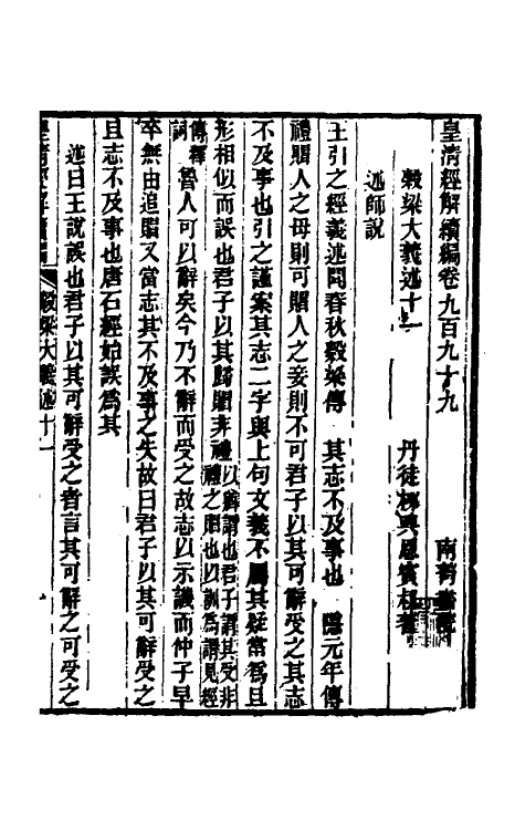 31672-榖梁大义述六 (清)柳兴恩撰.pdf_第2页