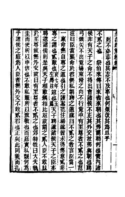 31672-榖梁大义述六 (清)柳兴恩撰.pdf_第3页