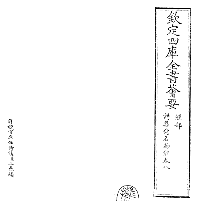 30842-诗集传名物钞卷八 (元)许谦.pdf_第2页