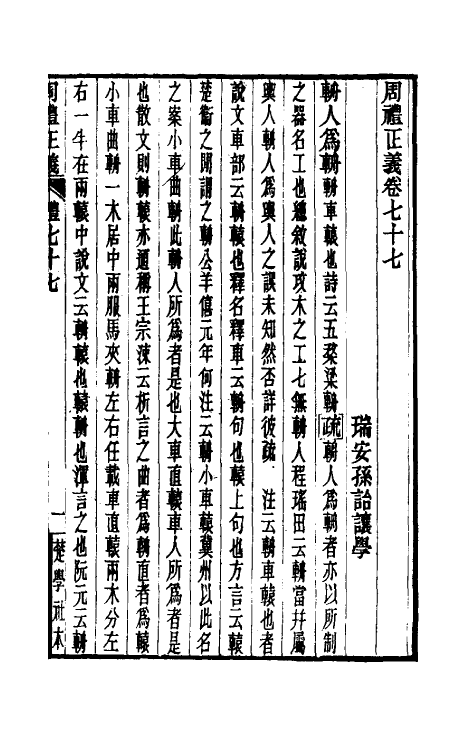 31103-周礼正义七十七 (清)孙诒让撰.pdf_第2页