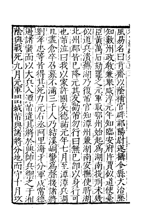 32700-宋史新编七十六 (明)柯维骐撰.pdf_第3页