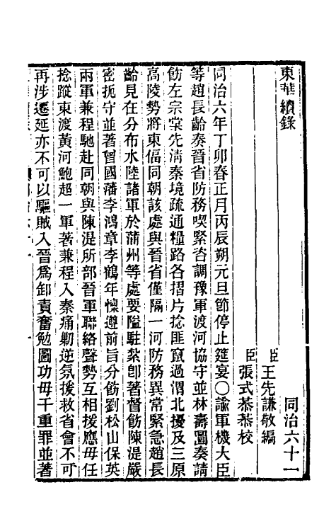 33429-东华续录二百五十九 王先谦撰.pdf_第2页