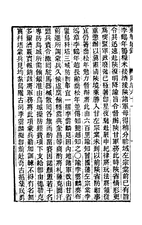 33429-东华续录二百五十九 王先谦撰.pdf_第3页