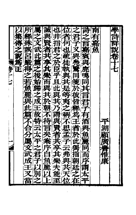 31002-学诗详说九 (清)顾广誉撰.pdf_第2页