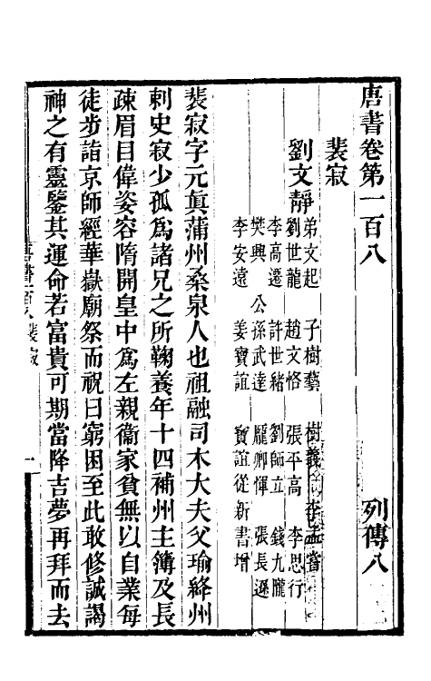 32278-唐书合钞五十八 (清)沈炳震撰.pdf_第2页