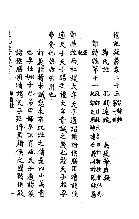 31247-礼记疑义十三 (清)吴廷华撰.pdf_第2页