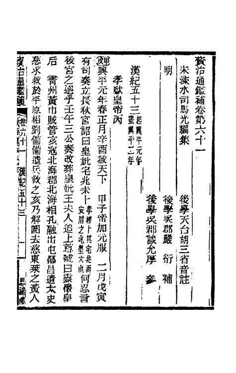 33142-资治通鉴补三十六 (明)严衍撰.pdf_第2页