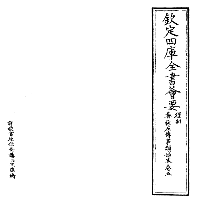 30852-春秋左氏传事类始末卷五 (宋)章冲.pdf_第2页