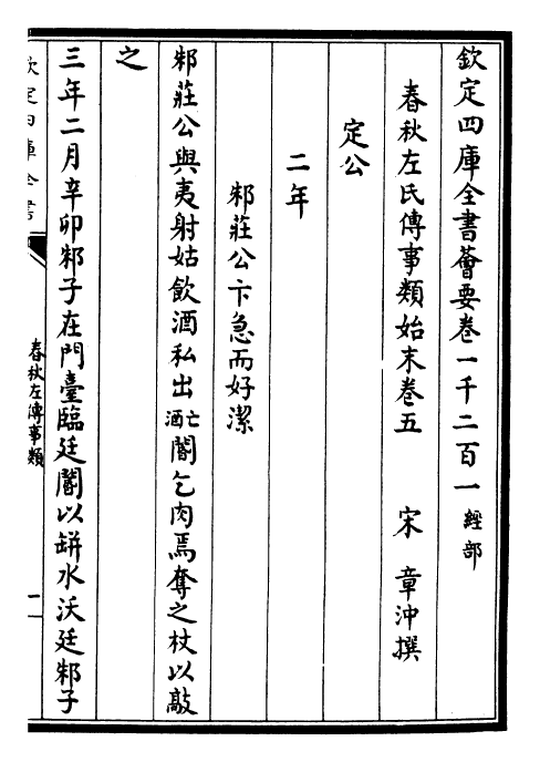 30852-春秋左氏传事类始末卷五 (宋)章冲.pdf_第3页