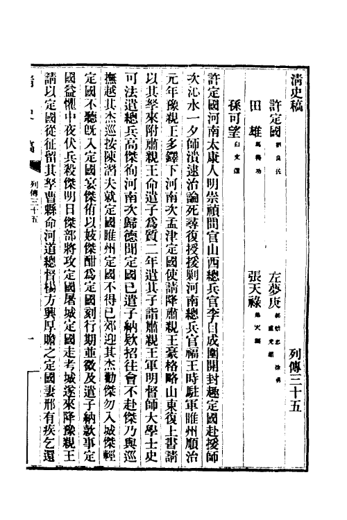 32436-清史稿九十七 赵尔巽等撰.pdf_第2页