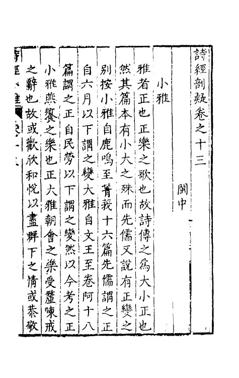 30907-诗经剖疑四 (明)曹学佺撰.pdf_第2页