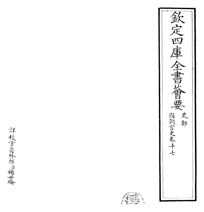 29789-国朝宫史卷十七 (清)乾隆.pdf_第2页