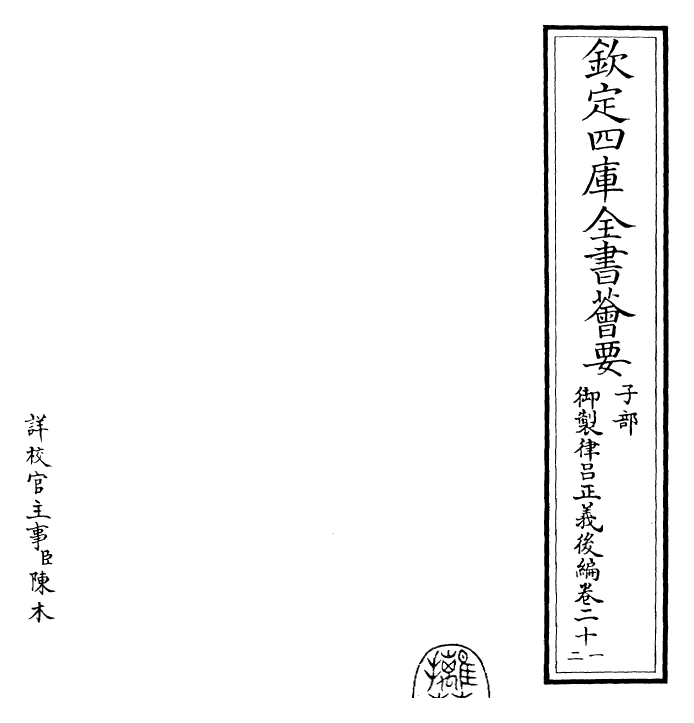 28744-御制律吕正义后编卷二十一~卷二十三 (清)乾隆.pdf_第2页