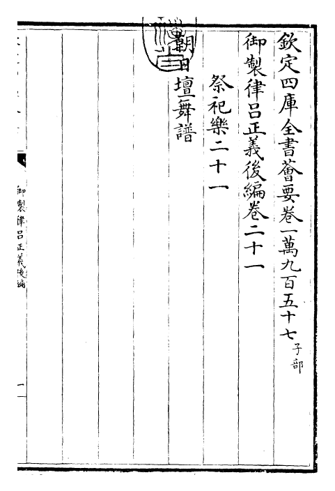 28744-御制律吕正义后编卷二十一~卷二十三 (清)乾隆.pdf_第3页