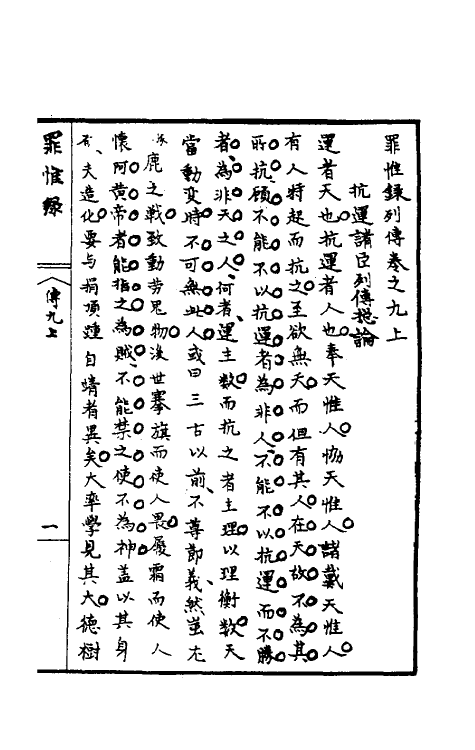 32937-罪惟录二十九 (清)查继佐撰.pdf_第2页