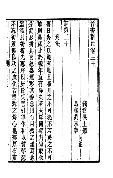 31965-晋书斠注二十五 吴士鉴 刘承干注.pdf_第2页