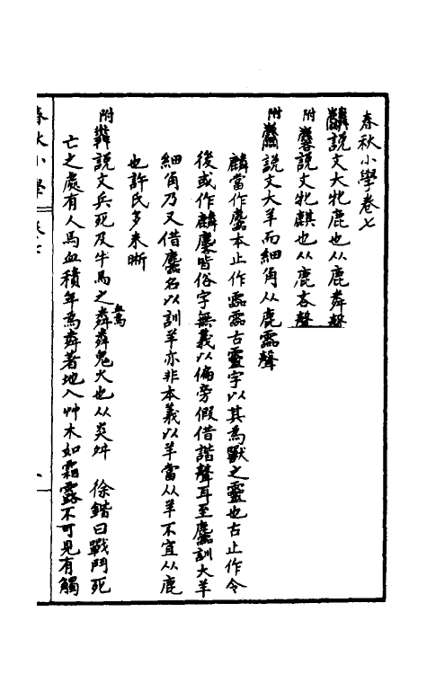 31746-春秋小学七 (清)庄有可撰.pdf_第2页