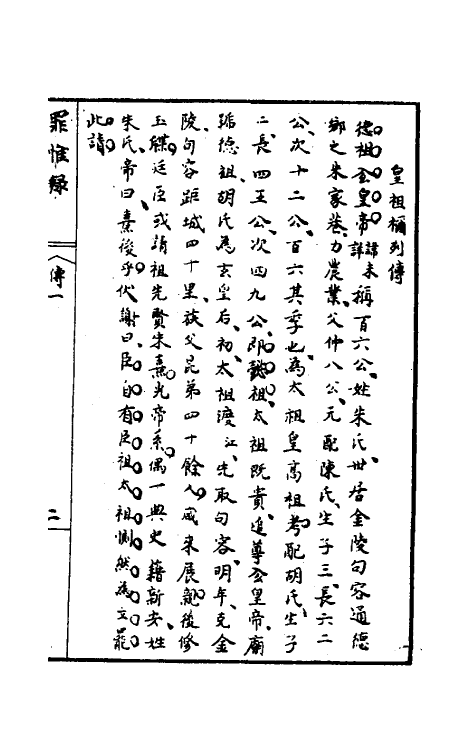 32921-罪惟录二十五 (清)查继佐撰.pdf_第3页