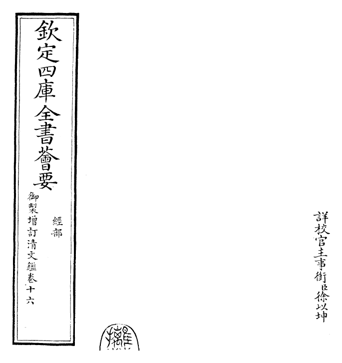 30585-御制增订清文鉴卷十六 (清)高宗弘历敕撰.pdf_第2页