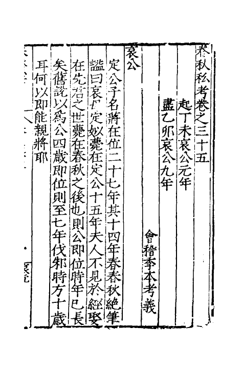 31717-春秋私考二十 (明)季本撰.pdf_第2页