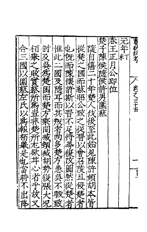 31717-春秋私考二十 (明)季本撰.pdf_第3页