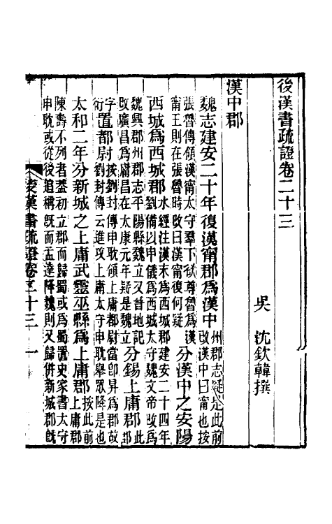 31890-后汉书疏證二十二 (清)沈钦韩撰.pdf_第2页