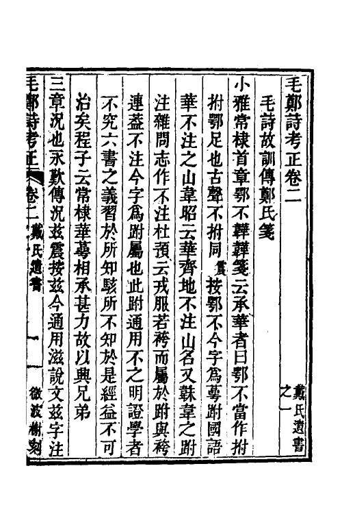 30956-毛郑诗考正二 (清)戴震撰.pdf_第2页