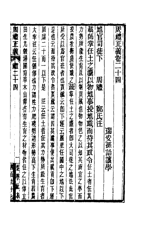 31065-周礼正义二十四 (清)孙诒让撰.pdf_第2页