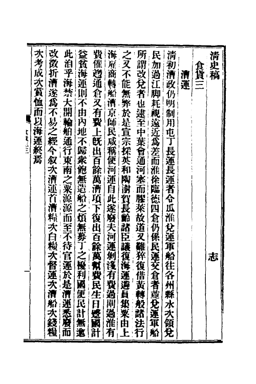 32383-清史稿四十三 赵尔巽等撰.pdf_第2页