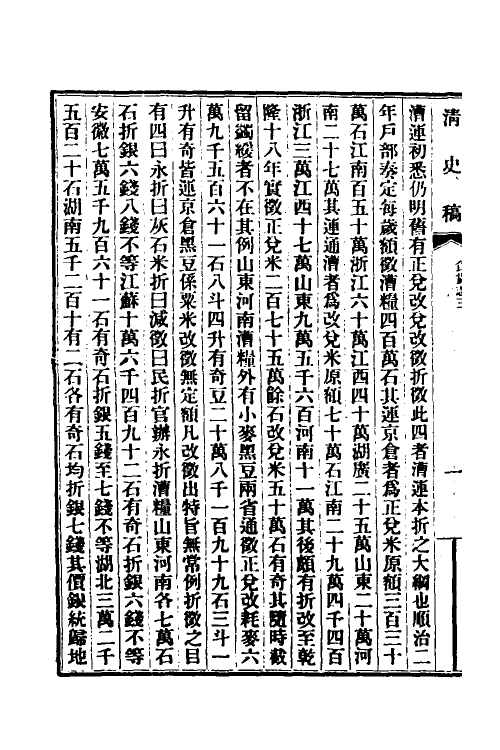 32383-清史稿四十三 赵尔巽等撰.pdf_第3页