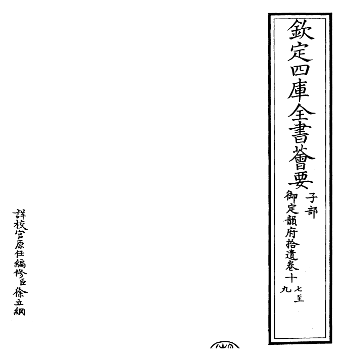 30012-御定韵府拾遗卷十七~卷十八 (清)康熙圣祖仁皇帝.pdf_第2页