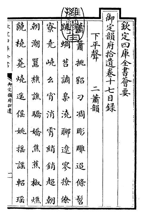 30012-御定韵府拾遗卷十七~卷十八 (清)康熙圣祖仁皇帝.pdf_第3页