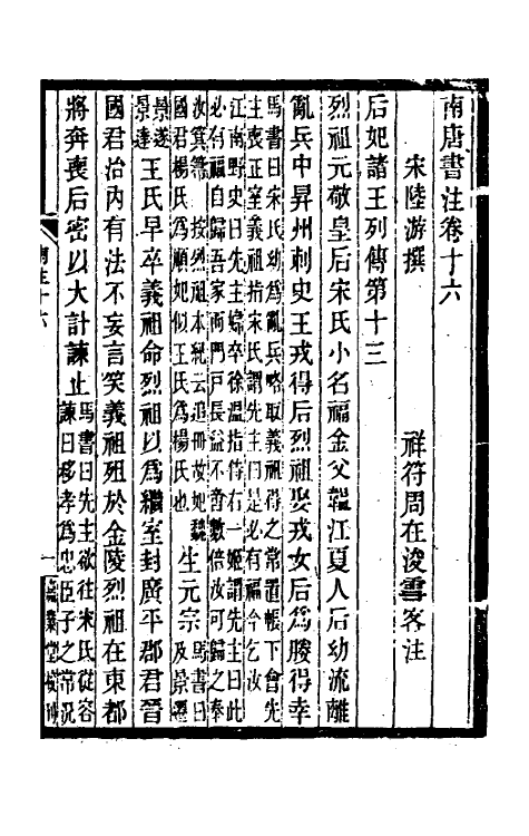 32991-南唐书注九 (清)周在浚撰.pdf_第2页