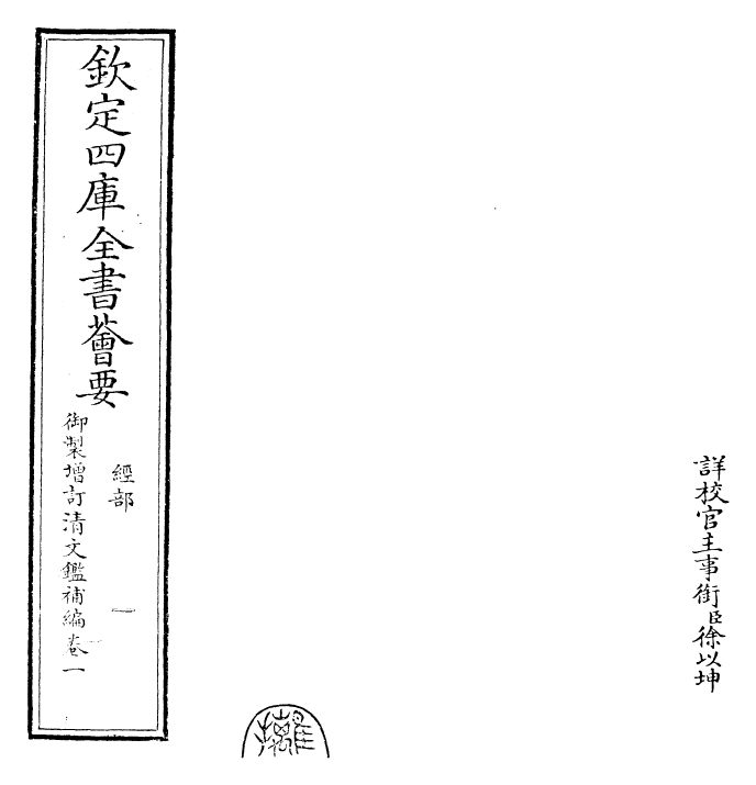 30590-御制增订清文鉴补编卷一 (清)高宗弘历敕撰.pdf_第2页