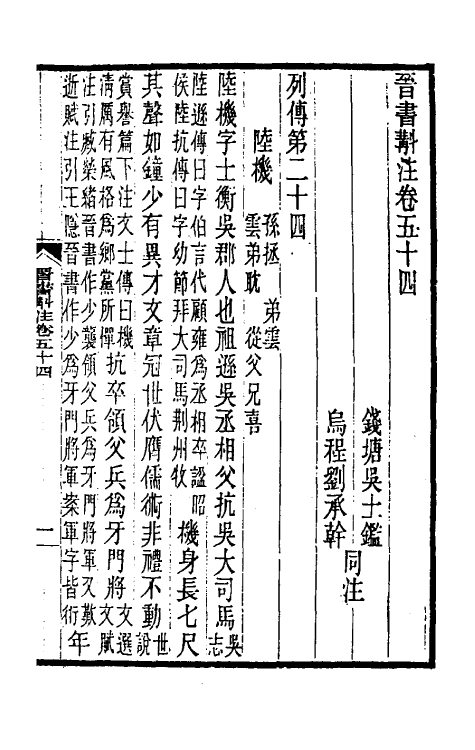 32017-晋书斠注三十八 吴士鉴 刘承干注.pdf_第2页